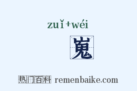 嶊嵬是什么意思的图片